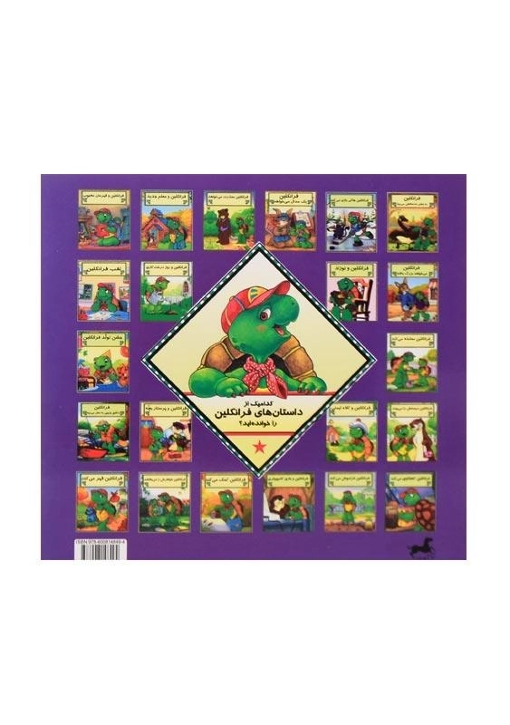 کتاب فرانکلین حسادت می‌کند - 1