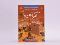 کتاب حضرت ابراهیم (درس هایی از زندگی پیامبران) - 3