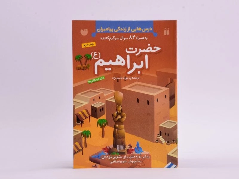 کتاب حضرت ابراهیم (درس هایی از زندگی پیامبران) - 3