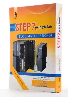 کتاب راهنمای جامع STEP 7 - ماهر - 1