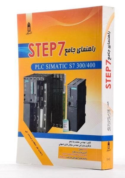 کتاب راهنمای جامع STEP 7 - ماهر - 1