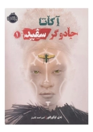 کتاب آکاتا جادوگر سفید 1