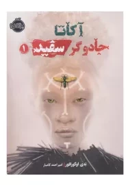 کتاب آکاتا جادوگر سفید 1