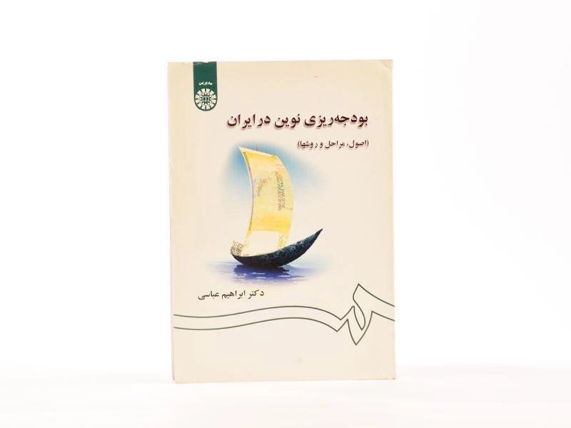 کتاب بودجه ریزی نوین در ایران - عباسی - 3