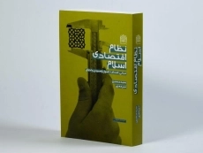 کتاب نظام اقتصادی اسلام - میرمعزی - 2