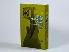کتاب نظام اقتصادی اسلام - میرمعزی - 2
