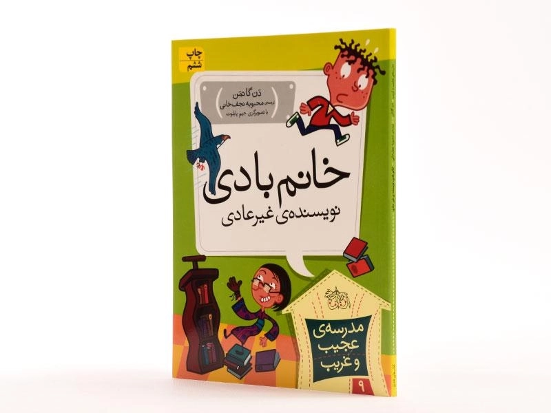 کتاب خانم بادی نویسنده ی غیرعادی (مدرسه ی عجیب و غریب 9) - 2