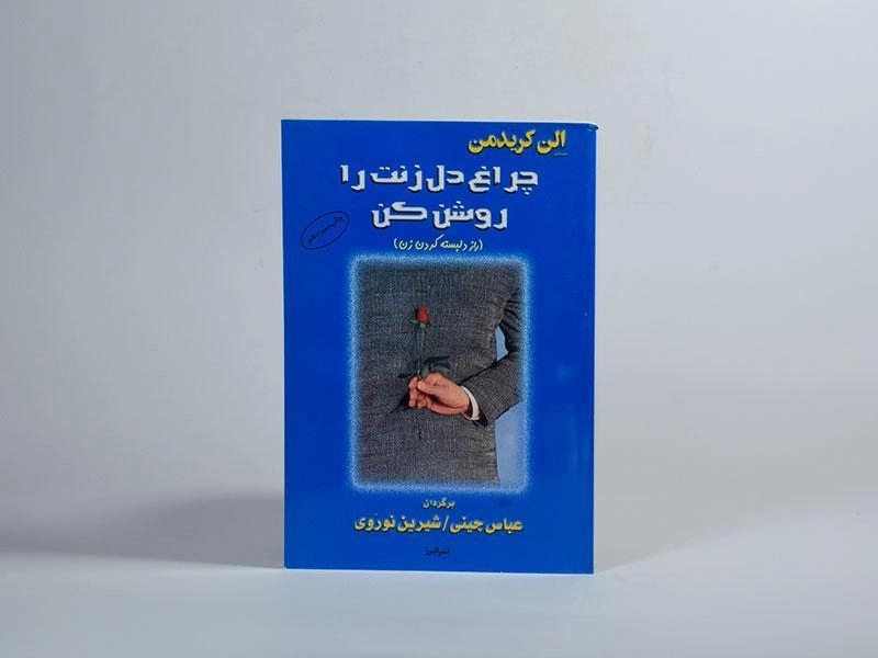 کتاب چراغ دل زنت را روشن کن - الن کریدمن - 4