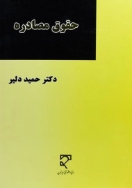 کتاب حقوق مصادره | حمید دلیر