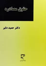 کتاب حقوق مصادره | حمید دلیر