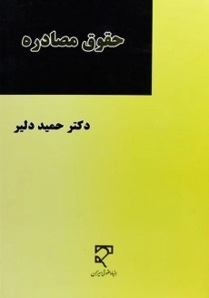 کتاب حقوق مصادره | حمید دلیر
