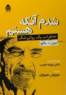 کتاب شدم آنکه هستم | اروین د. یالوم