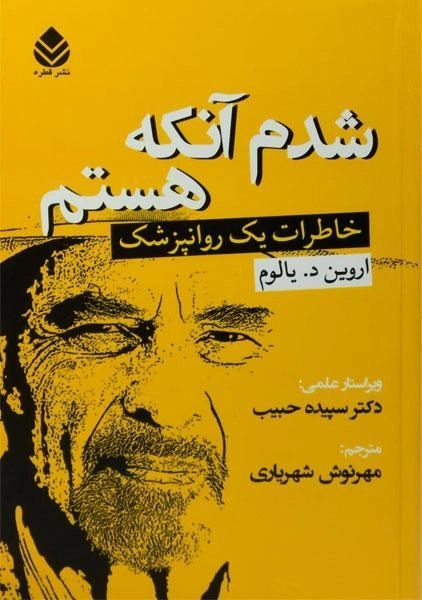 کتاب شدم آنکه هستم | اروین د. یالوم