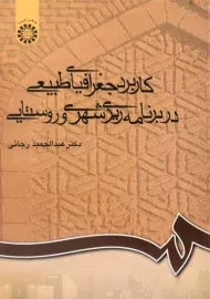 کتاب کاربرد جغرافیایی طبیعی در برنامه ریزی شهری و روستایی