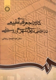 کتاب کاربرد جغرافیایی طبیعی در برنامه ریزی شهری و روستایی