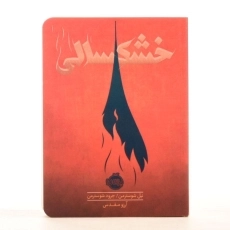 کتاب خشکسالی انتشارات پرتقال - 3