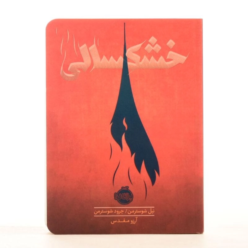 کتاب خشکسالی انتشارات پرتقال - 3