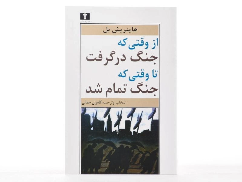 کتاب از وقتی که جنگ در گرفت تا وقتی که جنگ تمام شد - 3