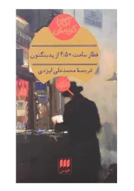 کتاب قطار ساعت 4:50 از پدینگتون | آگاتا کریستی