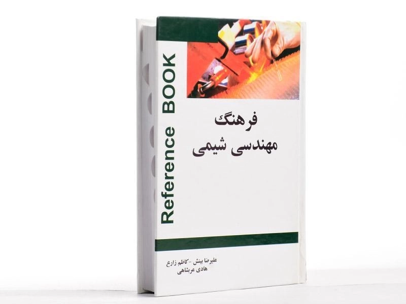 کتاب فرهنگ مهندسی شیمی - علیرضا بینش - 2