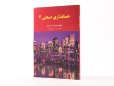 کتاب حسابداری صنعتی 2 اثر جمشید اسکندری - 2