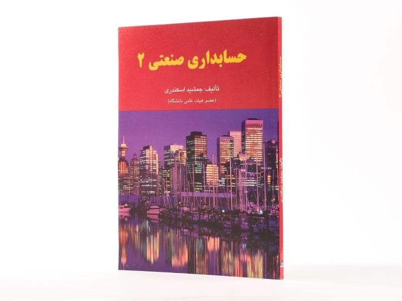کتاب حسابداری صنعتی 2 اثر جمشید اسکندری - 2