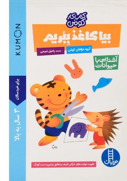 کتاب بیا کاغذ ببریم: آشنایی با حیوانات (کتاب کار کومن) - 0