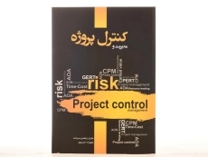 کتاب مدیریت و کنترل پروژه - زاهدی سرشت - 3
