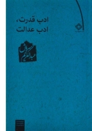 کتاب ادب قدرت، ادب عدالت