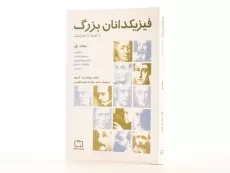 کتاب فیزیکدانان بزرگ از گالیله تا هاوکینگ - کروپر (جلد اول) - 3