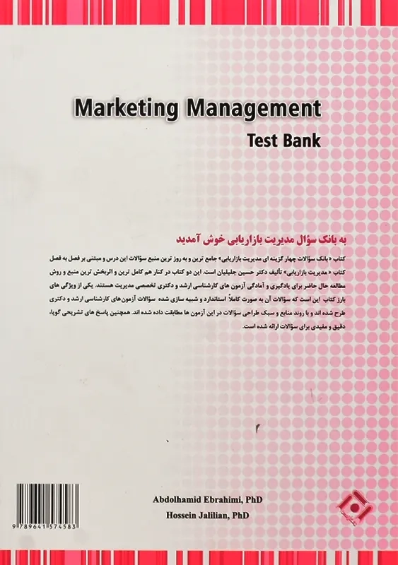 کتاب بانک تست مدیریت بازاریابی | جلیلیان - 1