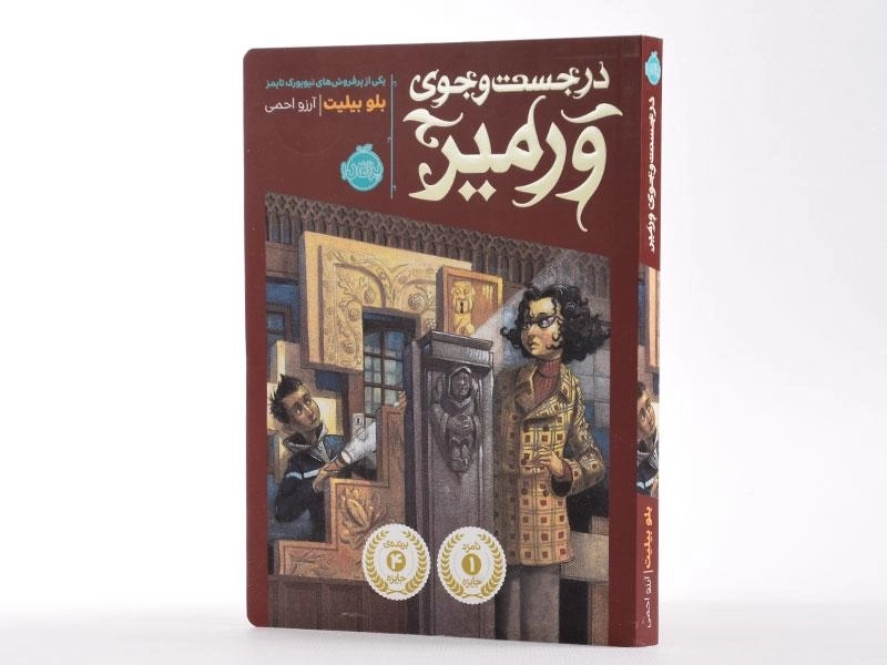 کتاب در جست و جوی ورمیر - پرتقال - 2