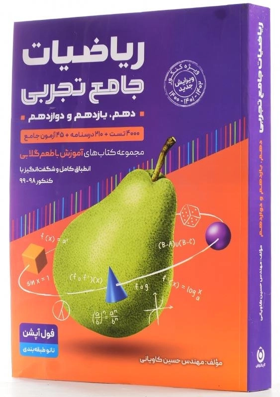 کتاب ریاضیات جامع تجربی گامی تا فرزانگان (جلد اول) - 1