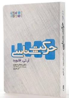 کتاب حرکت شناسی انتشارات حتمی - 1