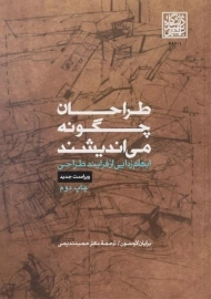کتاب طراحان چگونه می اندیشند | لاوسون؛ ندیمی