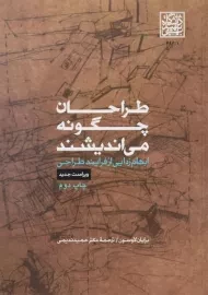 کتاب طراحان چگونه می اندیشند | لاوسون؛ ندیمی