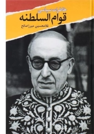 کتاب خاطرات سیاسی قوام السلطنه