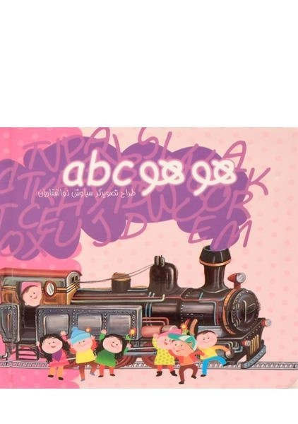 کتاب + پازل هو هو abc - 2