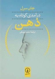 کتاب درآمدی کوتاه به ذهن