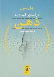 کتاب درآمدی کوتاه به ذهن