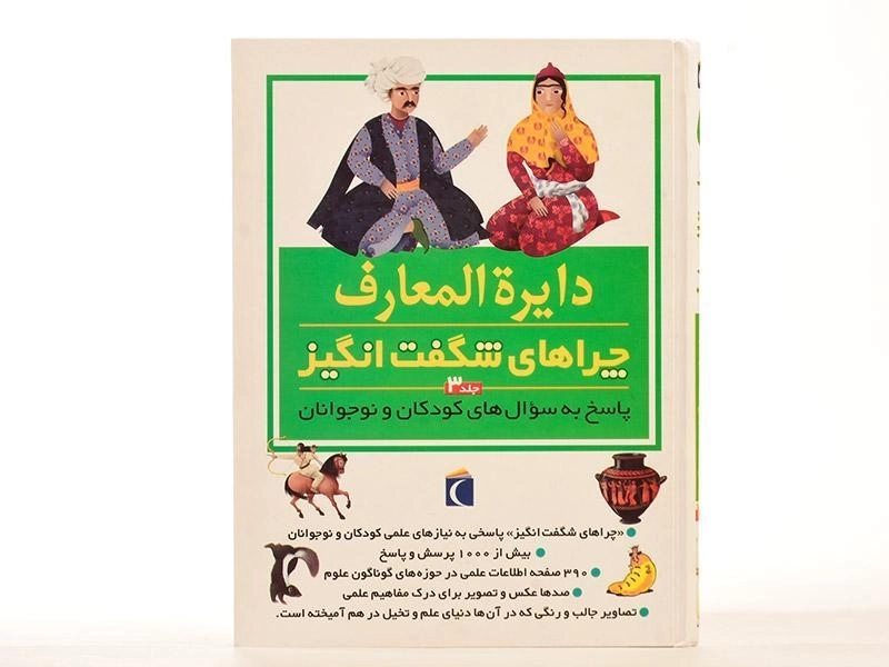 کتاب دایره المعارف چراهای شگفت انگیز 3 - 4