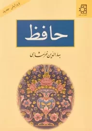 کتاب حافظ - بهاءالدین خرمشاهی