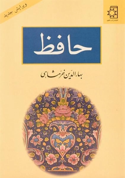 کتاب حافظ - بهاءالدین خرمشاهی