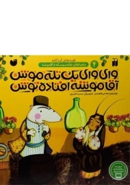 کتاب وای وای یک تله موش آقا موشه افتاده توش
