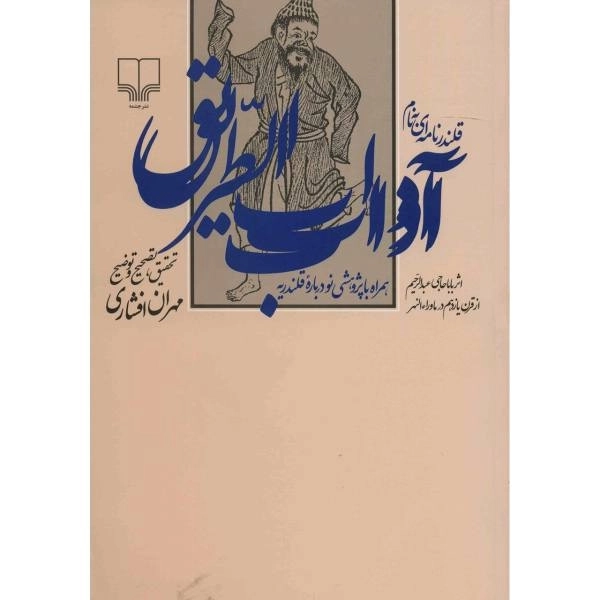 کتاب قلندرنامه ای به نام آداب الطریق