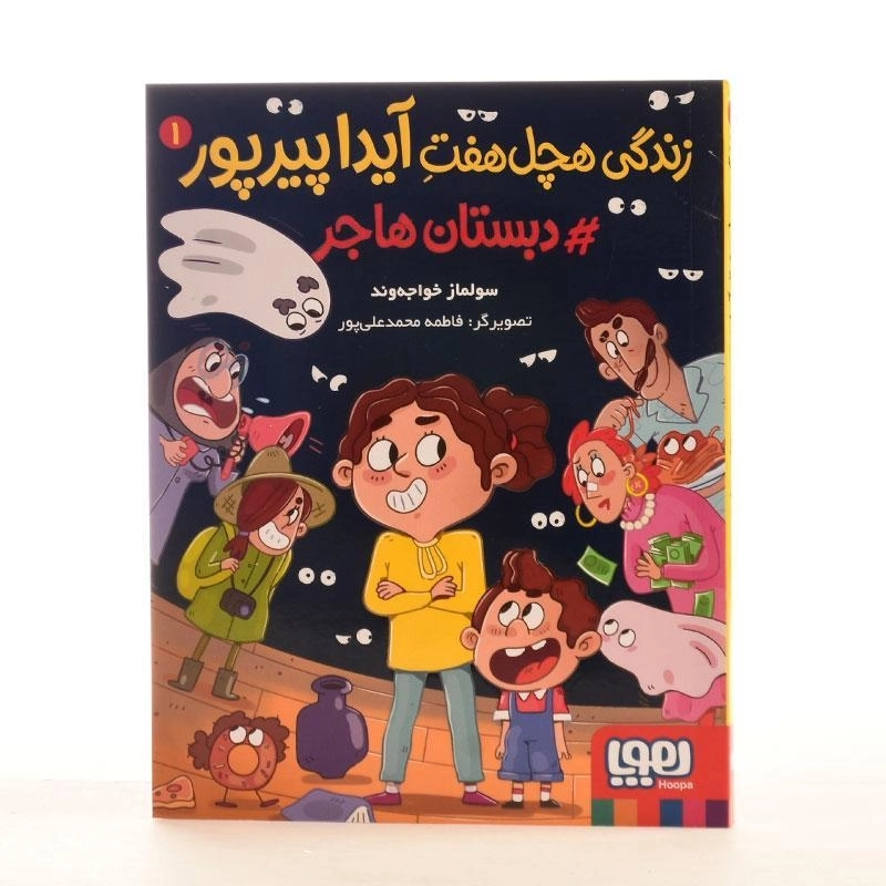 کتاب زندگی هچل هفت آیدا پیرپور 1 (دبستان هاجر) - 2