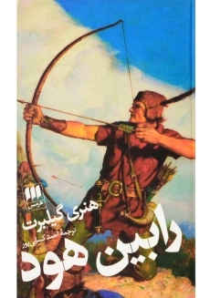 کتاب رابین هود