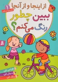 کتاب ببین چطور رنگ می کنم؟ (از اینجا و از آنجا 1)