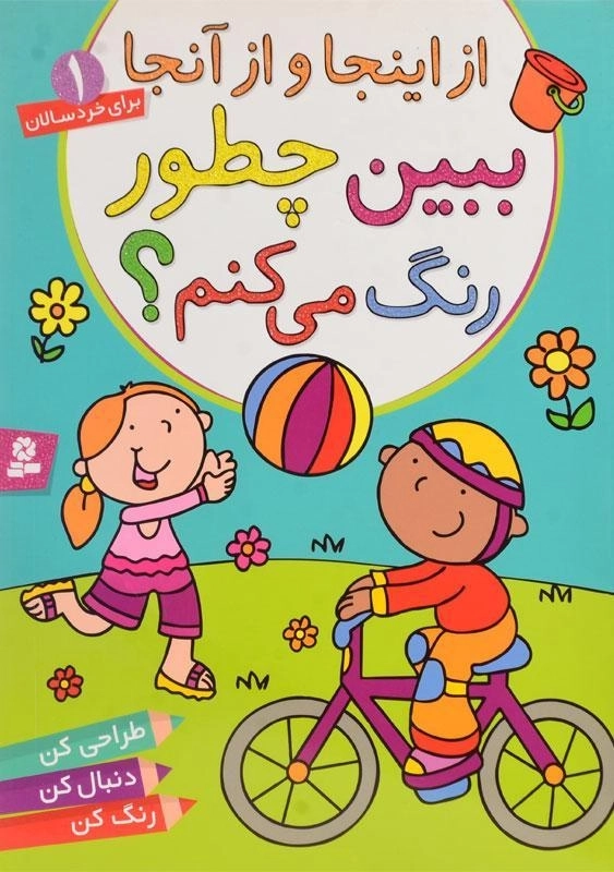 کتاب ببین چطور رنگ می کنم؟ (از اینجا و از آنجا 1)