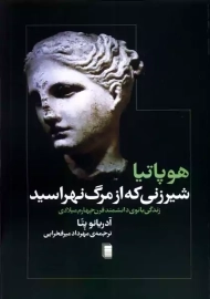 کتاب هوپاتیا؛ شیرزنی که از مرگ نهراسید